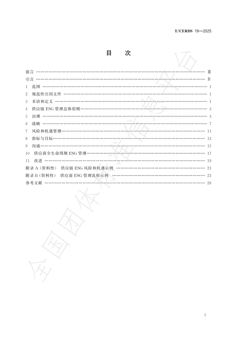 企业供应链ESG管理要求_第2页