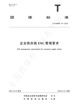 企业供应链ESG管理要求