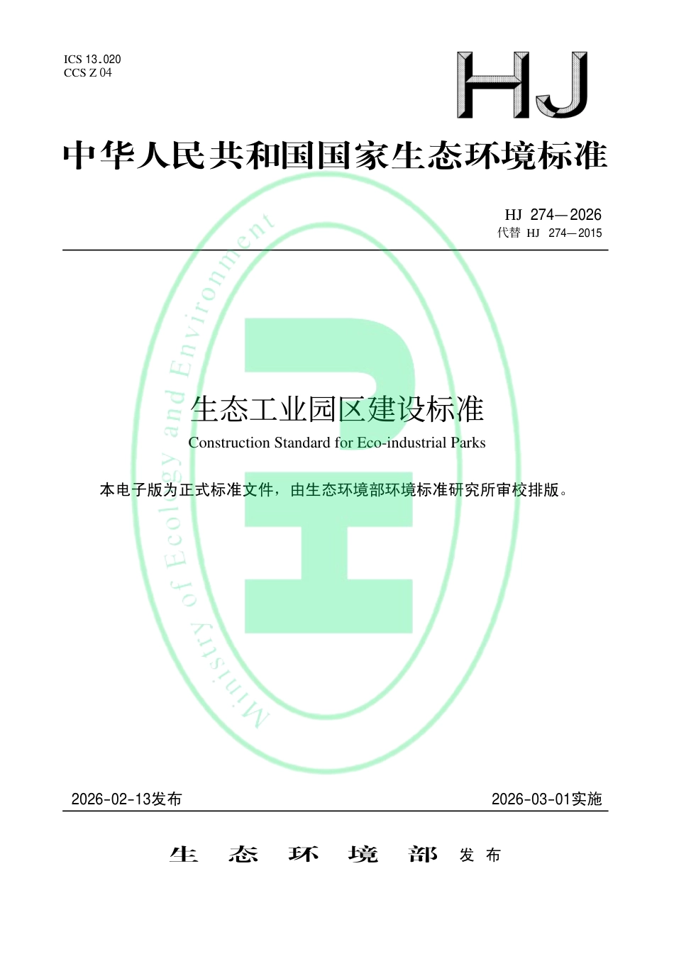 生态工业园区建设标准_第1页