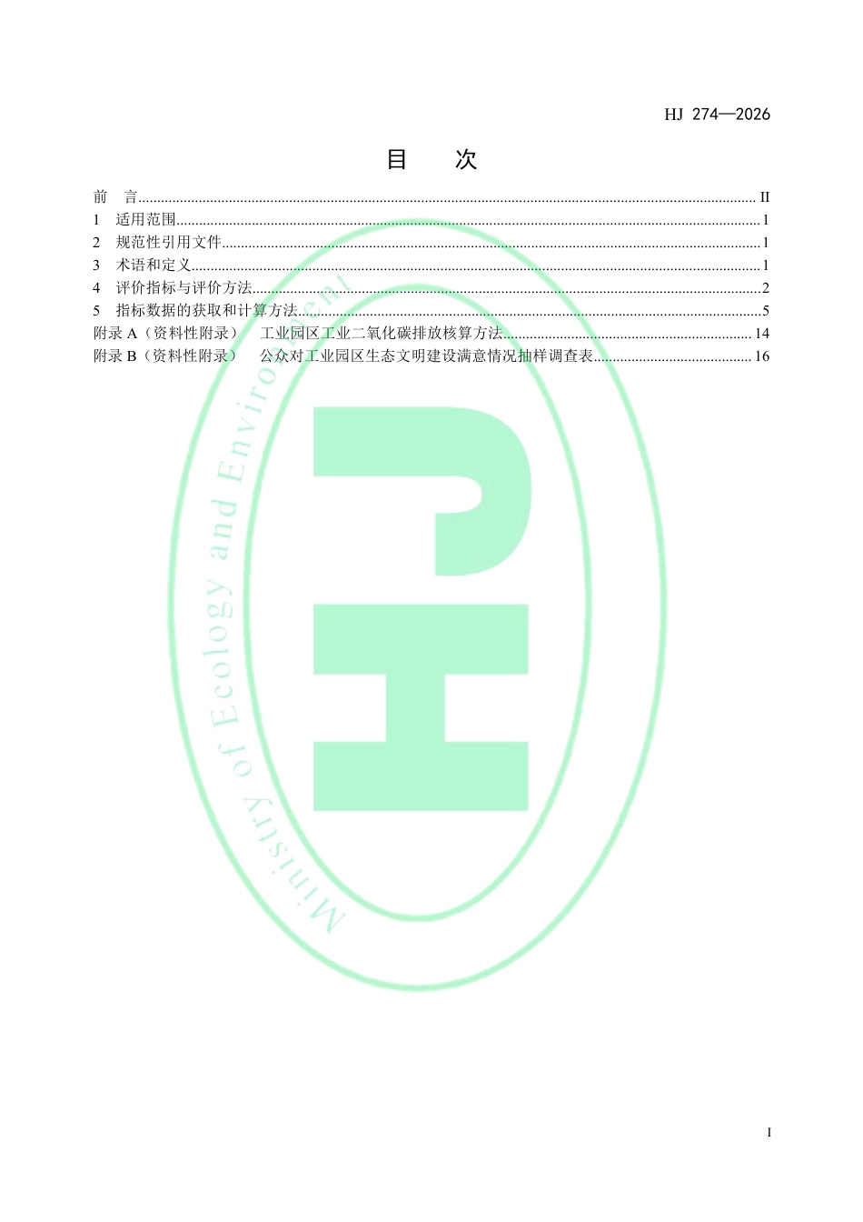 生态工业园区建设标准_第2页