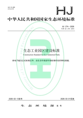 生态工业园区建设标准