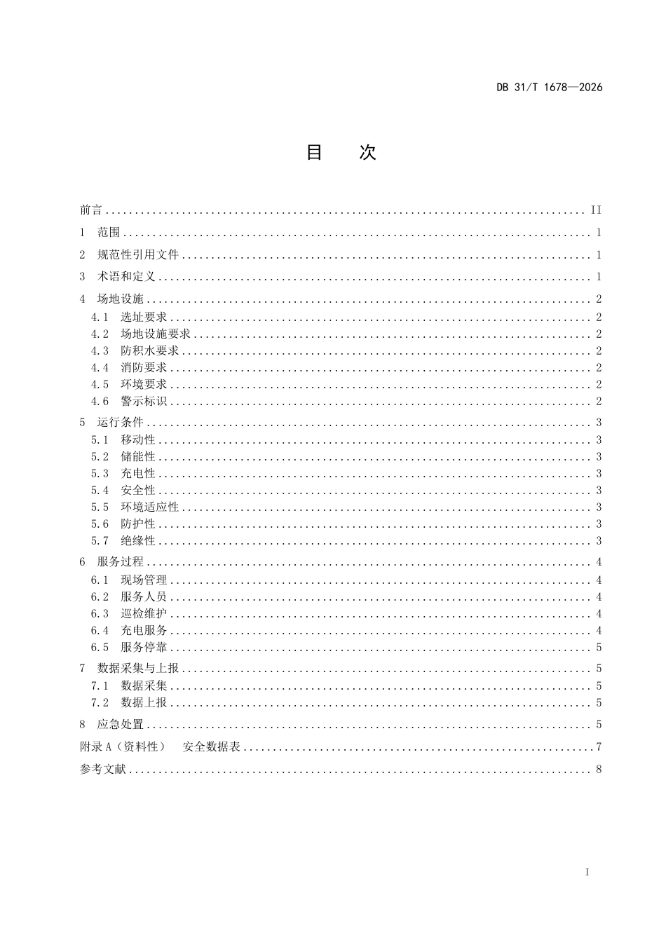 新能源汽车移动储能充电服务要求_第3页