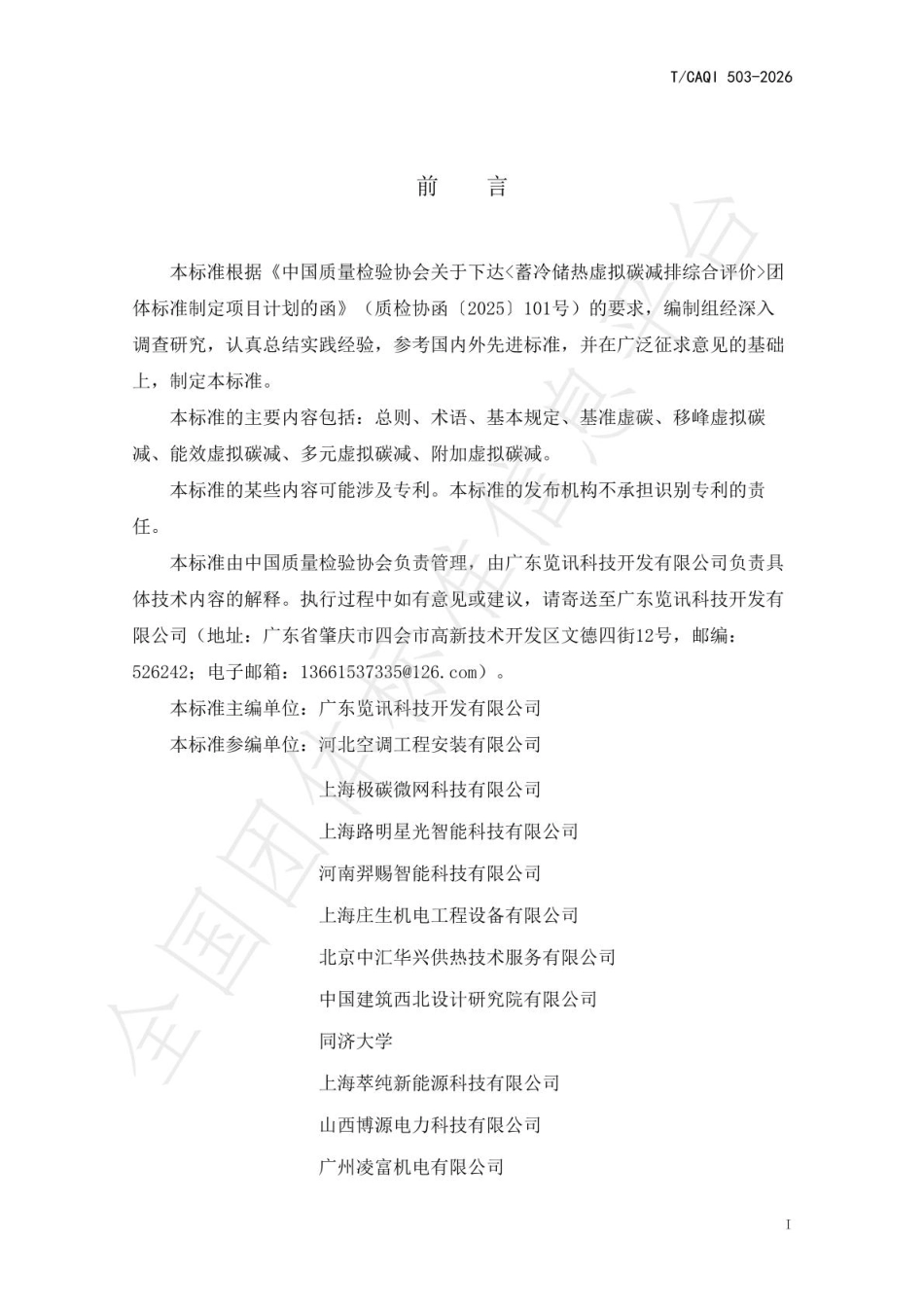 蓄冷储热虚拟碳减排综合评价_第2页