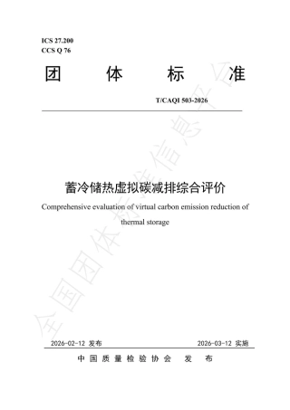 蓄冷储热虚拟碳减排综合评价
