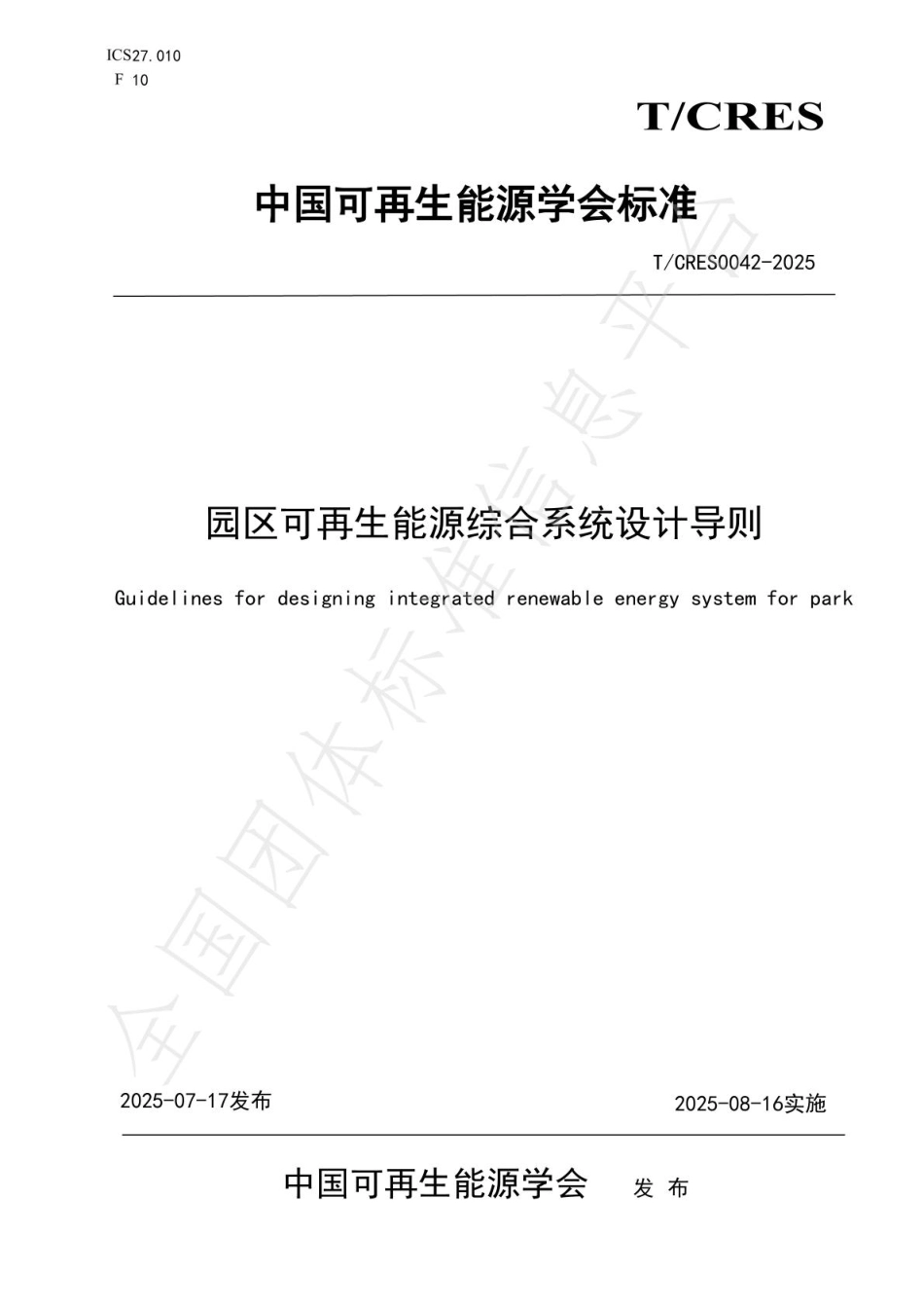 园区可再生能源综合系统设计导则_第1页