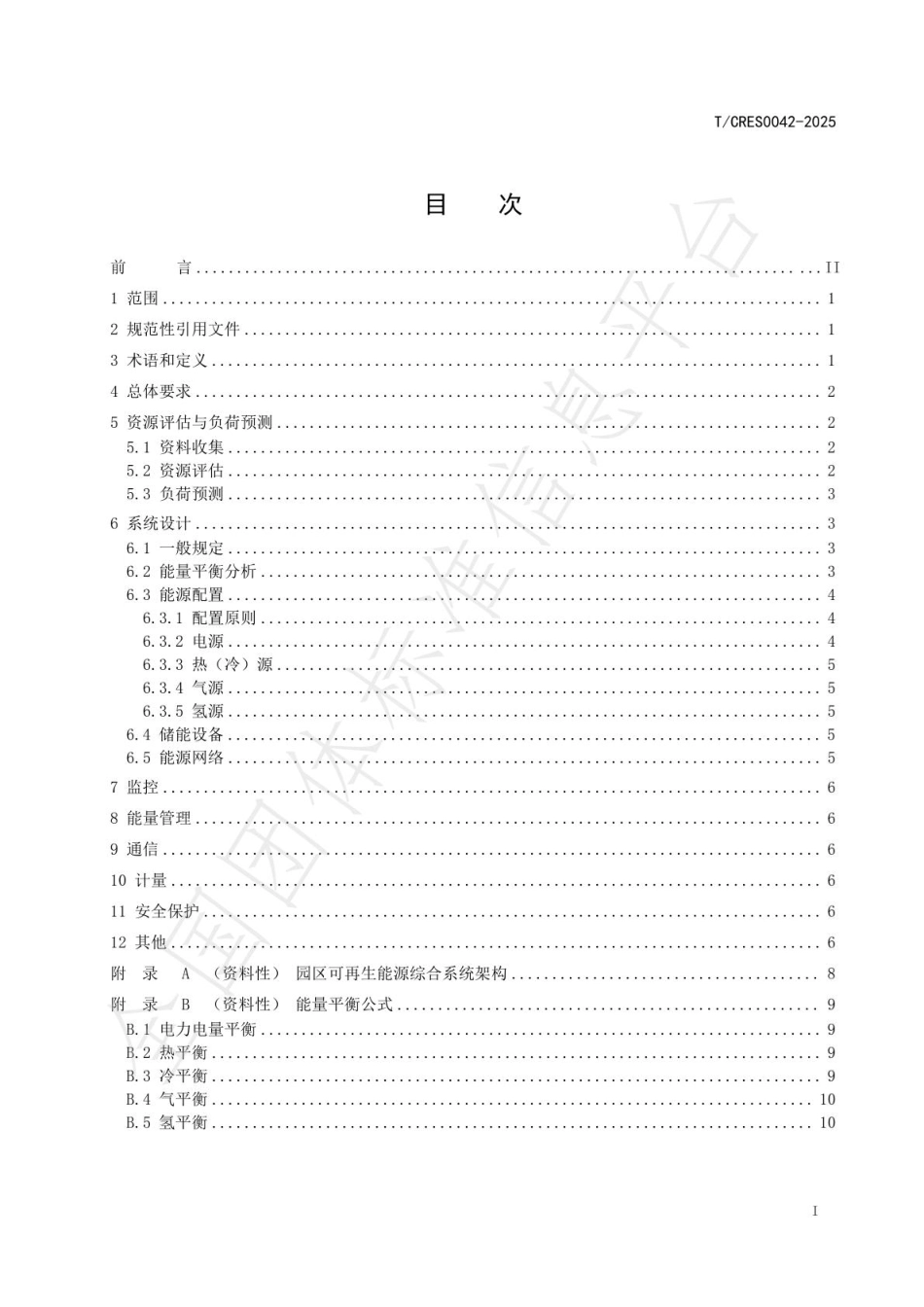 园区可再生能源综合系统设计导则_第3页
