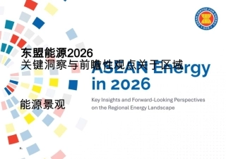 【英译中】2026年东盟能源：区域能源格局的关键见解与前瞻性展望