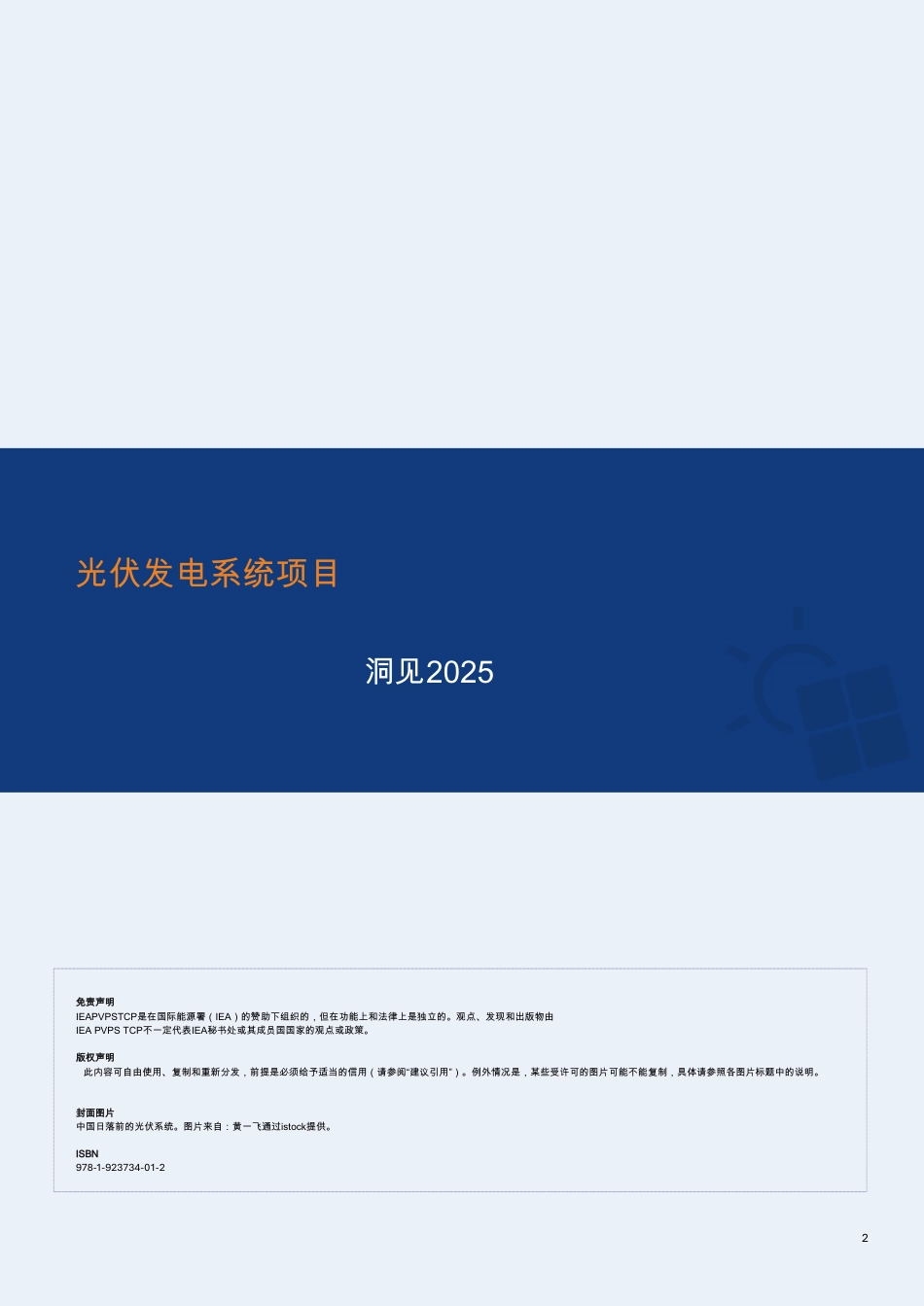 【英译中】国际能源署IEA：光伏发电系统项目：洞见2025_第2页