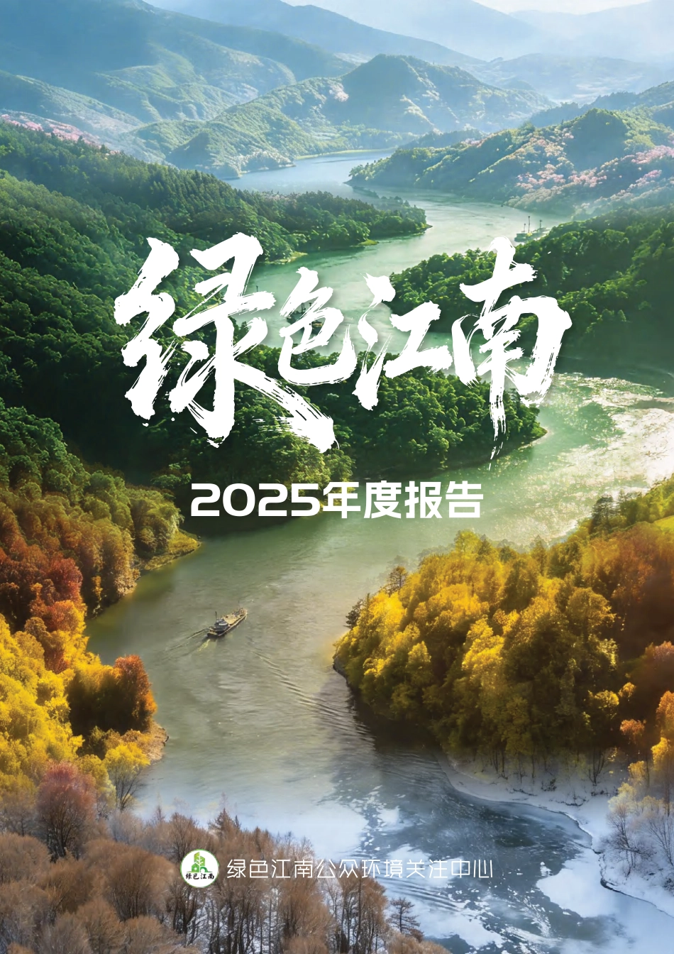 2025绿色江南年度报告_第1页