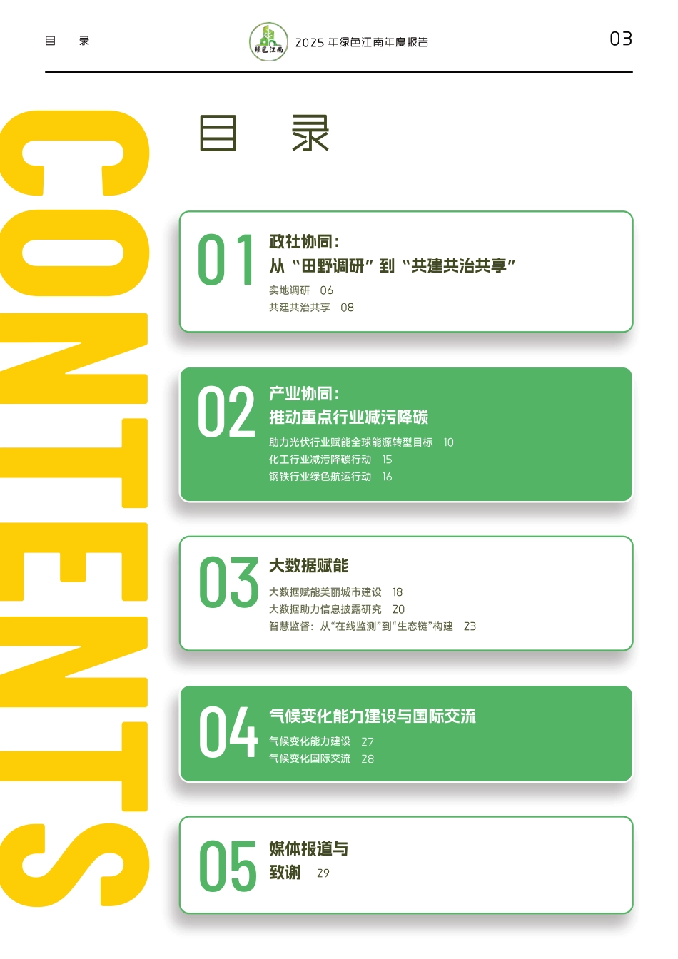 2025绿色江南年度报告_第3页