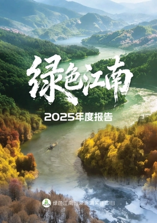 2025绿色江南年度报告