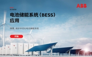 ABB：电池储能系统（BESS）应用