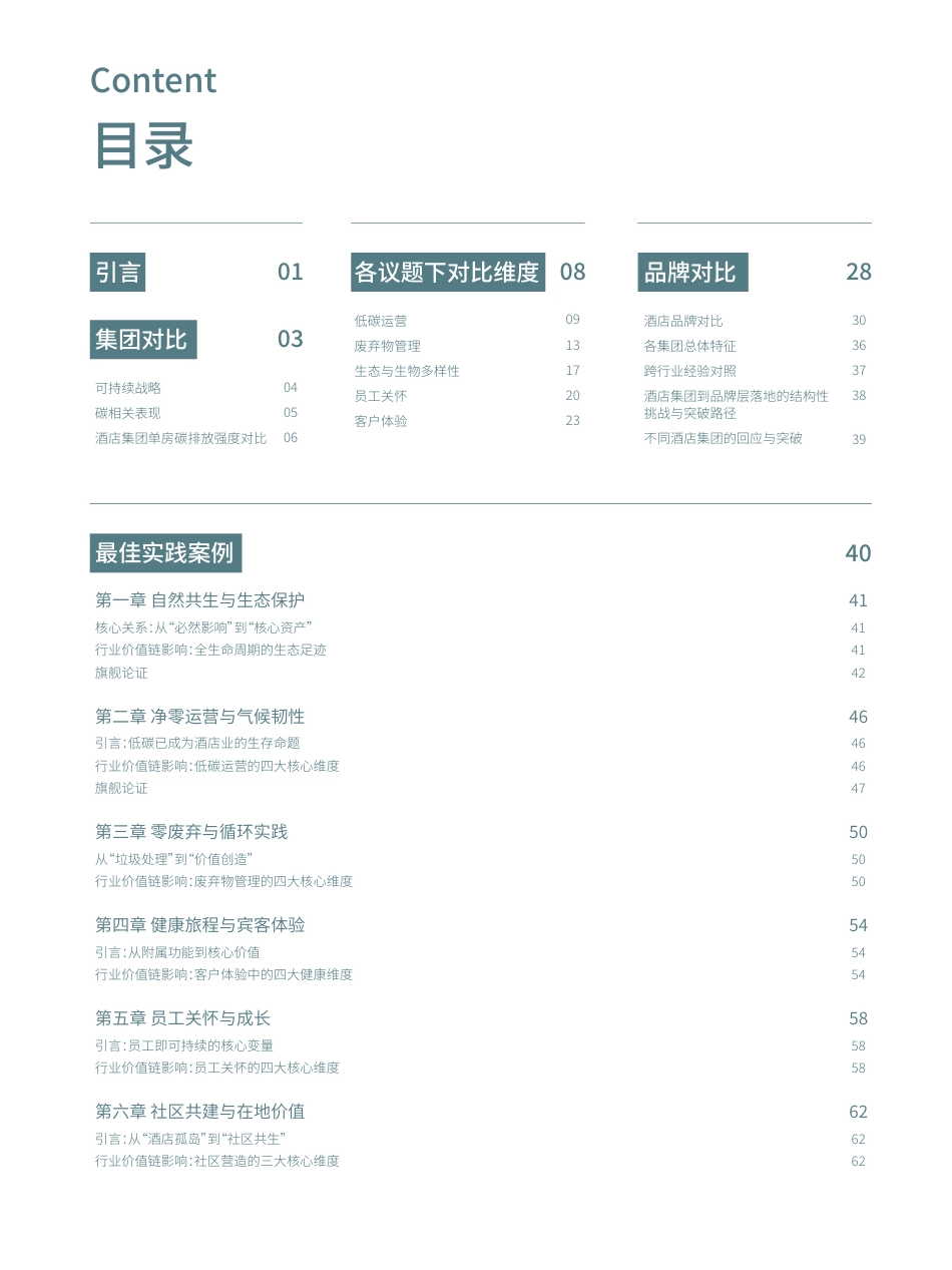 MSC咨询：酒店行业可持续表现白皮书_第2页