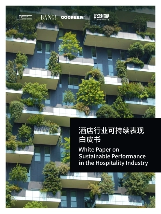 MSC咨询：酒店行业可持续表现白皮书