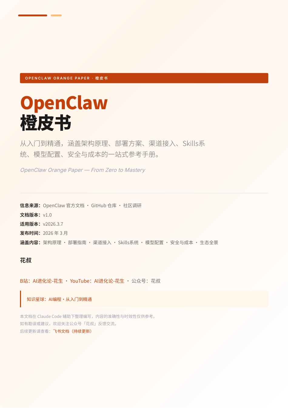 OpenClaw橙皮书——从入门到精通_第1页