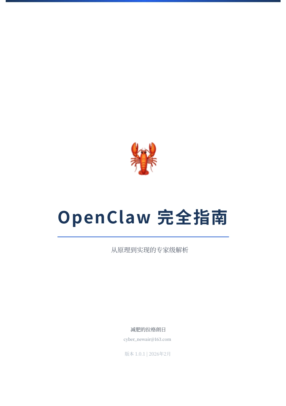 OpenClaw完全指南：从原理到实现的专家级解析_第1页