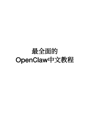 OpenClaw完整指南 (1)
