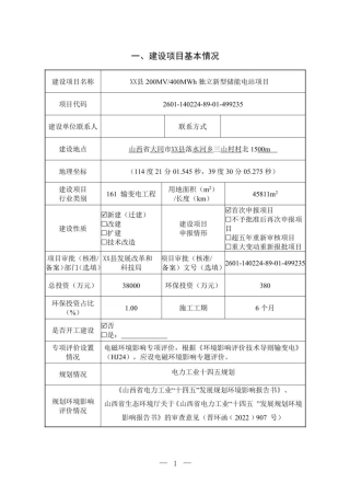 XX县200MV 400MWh独立新型储能电站项目环评报告表