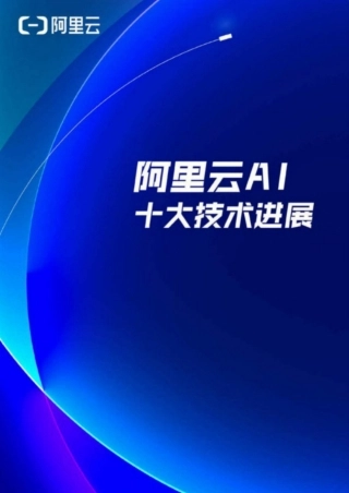 阿里云AI十大技术进展
