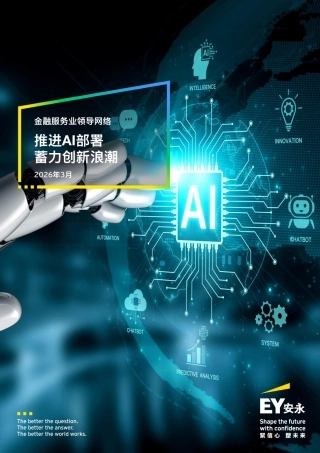 安永：推进AI部署，蓄力创新浪潮