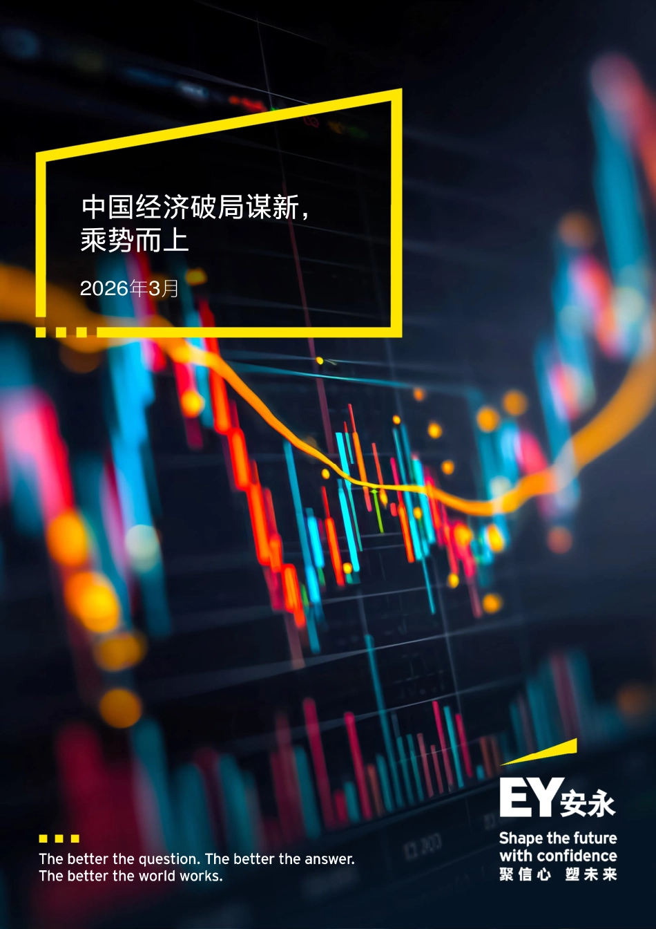 安永智库：中国经济破局谋新，乘势而上_第1页