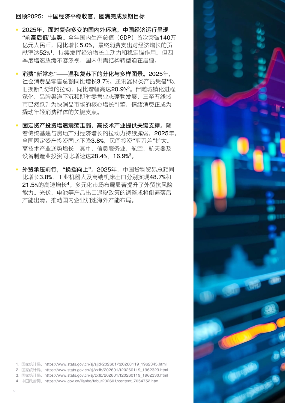 安永智库：中国经济破局谋新，乘势而上_第2页