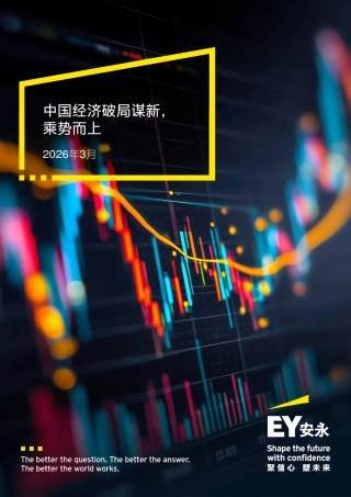 安永智库：中国经济破局谋新，乘势而上