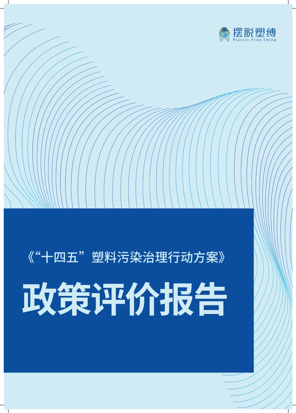 摆脱塑缚：《“十四五”塑料污染治理行动方案》政策评价报告_第1页