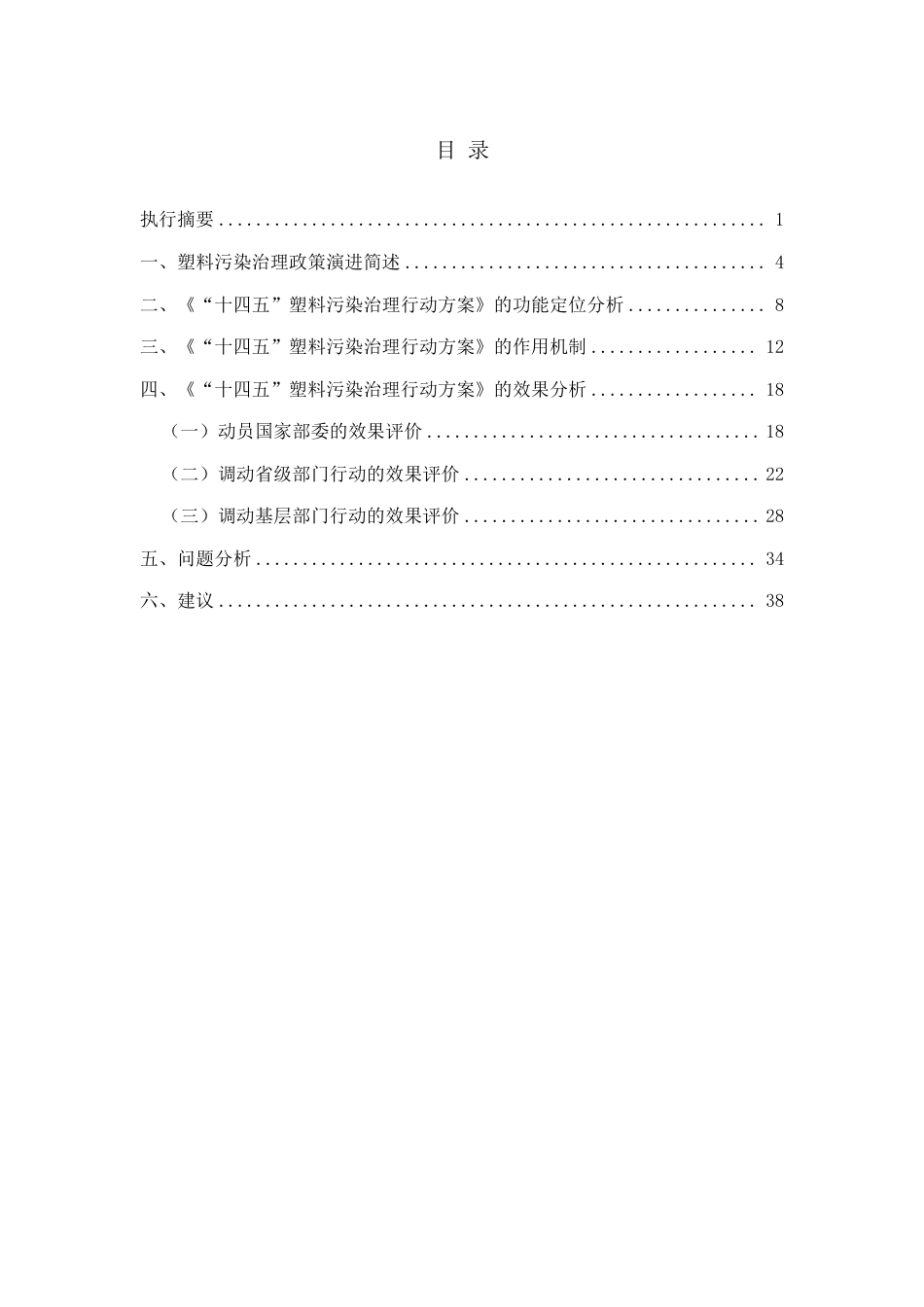 摆脱塑缚：《“十四五”塑料污染治理行动方案》政策评价报告_第3页
