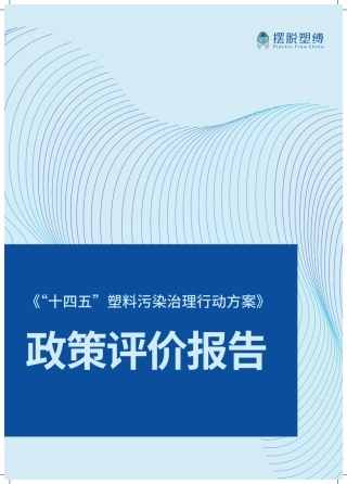 摆脱塑缚：《“十四五”塑料污染治理行动方案》政策评价报告