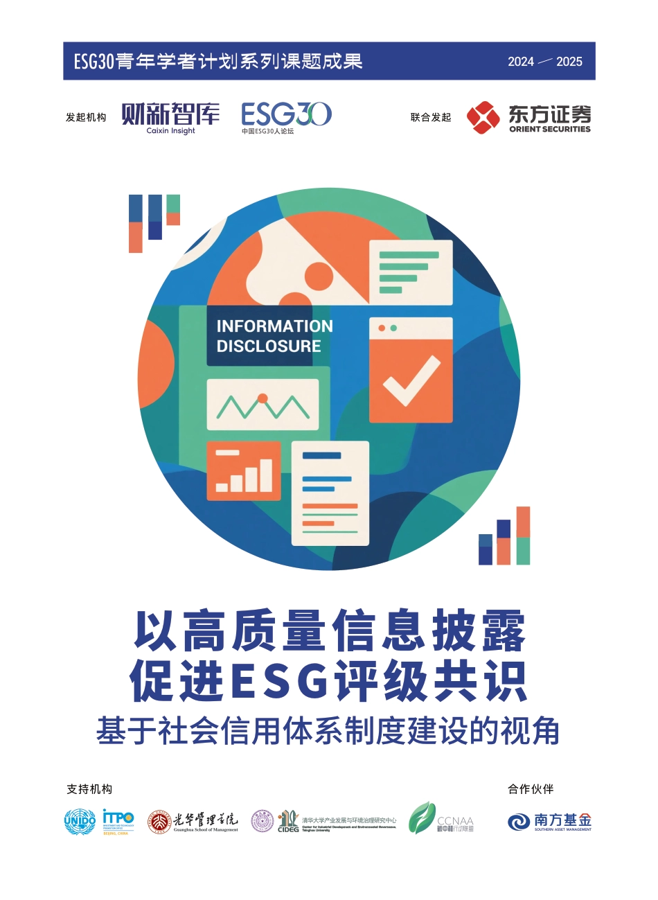 财新智库：以高质量信息披露促进ESG评级共识——基于社会信用体系制度建设的视角_第1页