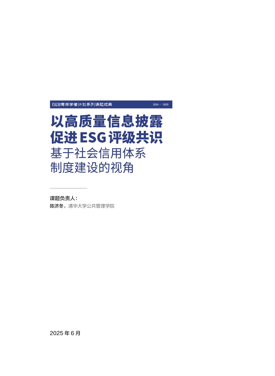 财新智库：以高质量信息披露促进ESG评级共识——基于社会信用体系制度建设的视角_第3页
