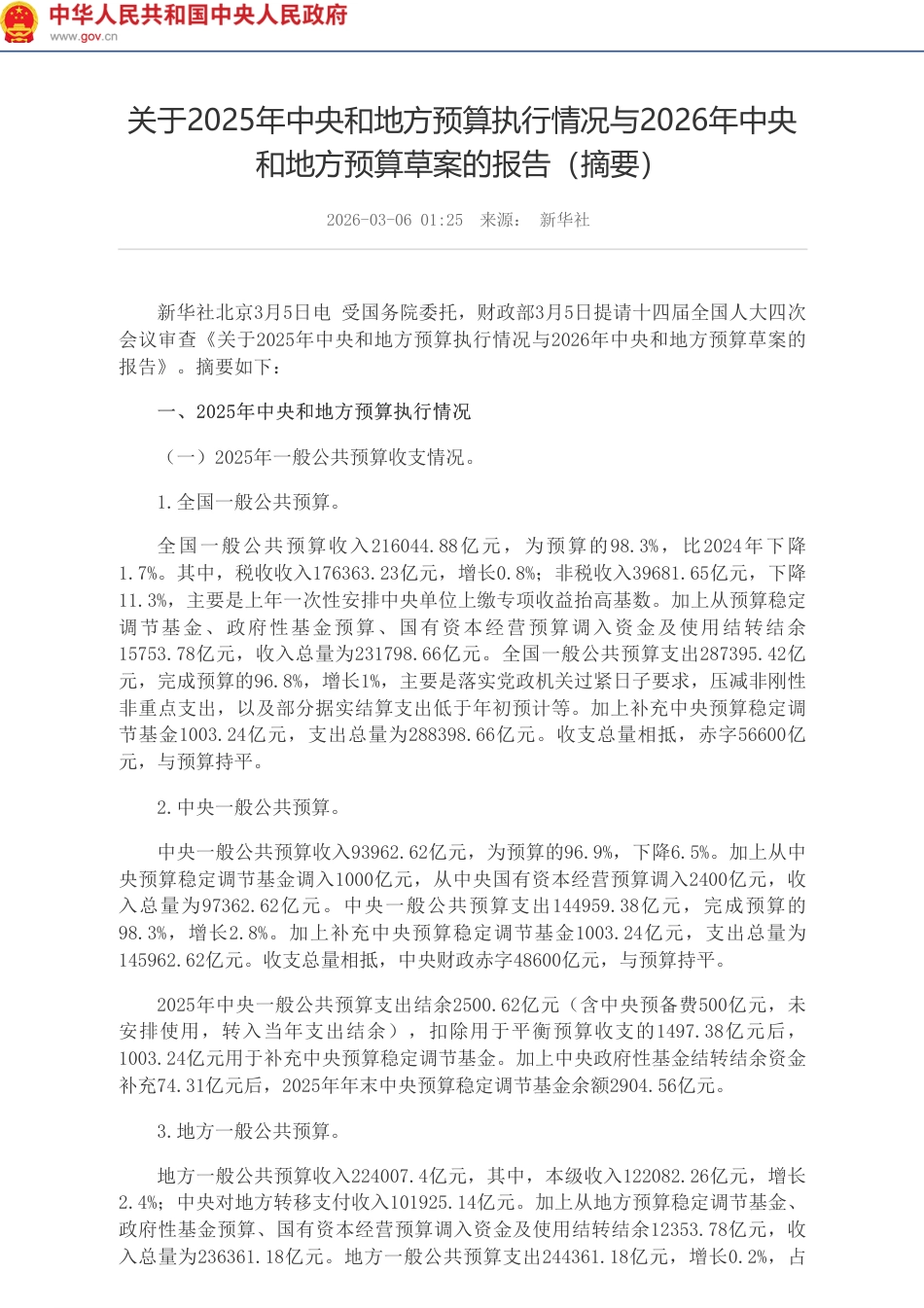 财政部关于2025年中央和地方预算执行情况与2026年中央和地方预算草案的报告（摘要）_第1页