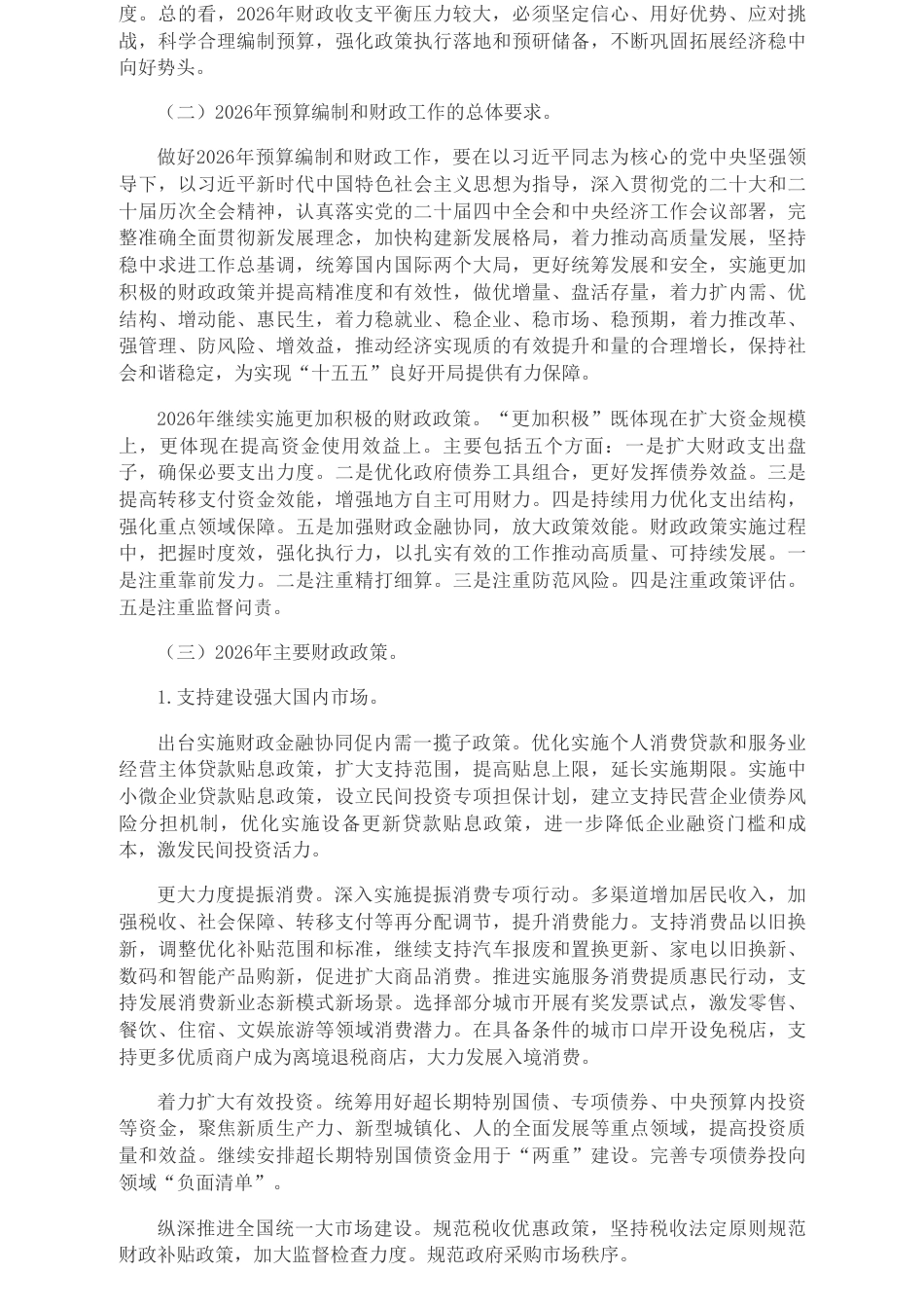 财政部关于2025年中央和地方预算执行情况与2026年中央和地方预算草案的报告（摘要）_第3页