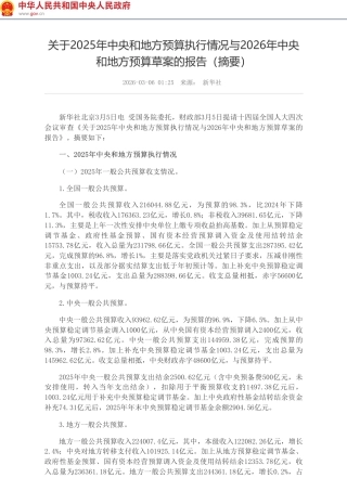财政部关于2025年中央和地方预算执行情况与2026年中央和地方预算草案的报告（摘要）