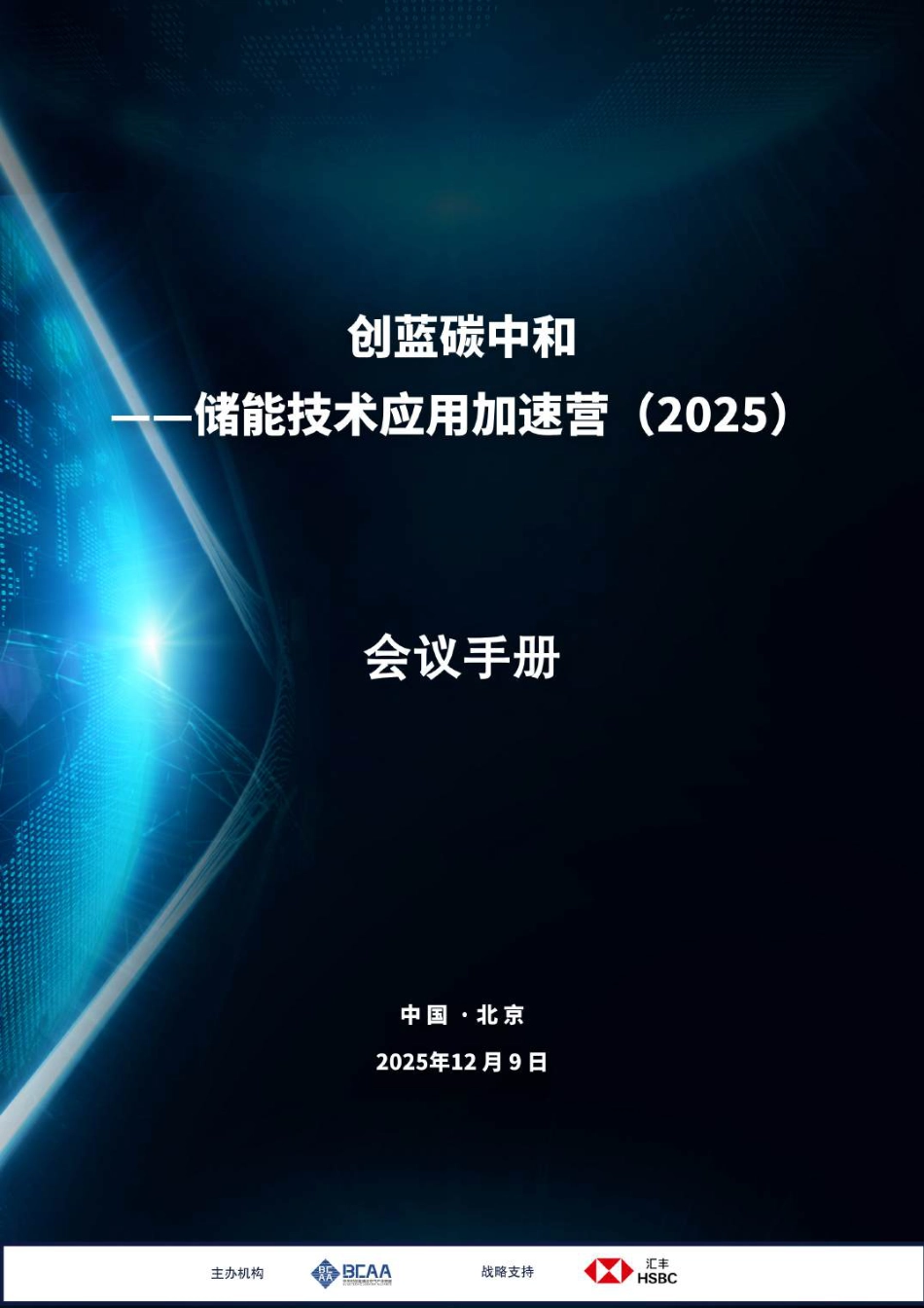 创蓝联盟BCAA：创蓝储能应用技术加速营（2025）_第1页