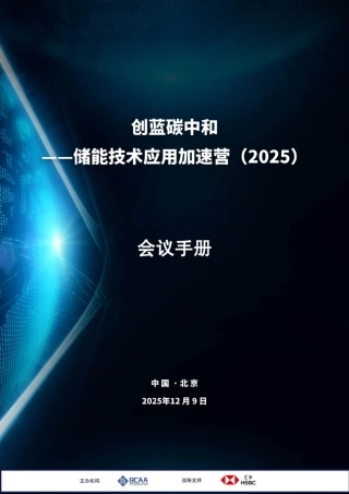 创蓝联盟BCAA：创蓝储能应用技术加速营（2025）