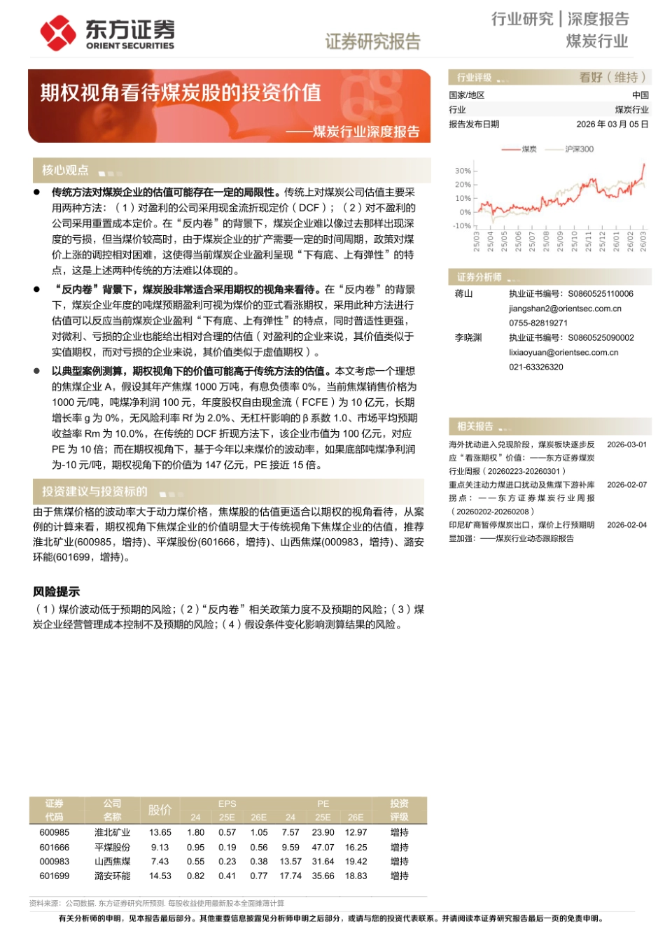 东方证券：煤炭行业深度报告-期权视角看待煤炭股的投资价值_第1页