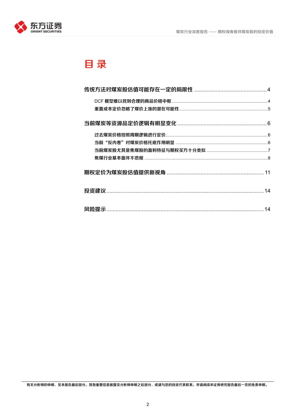 东方证券：煤炭行业深度报告-期权视角看待煤炭股的投资价值_第2页