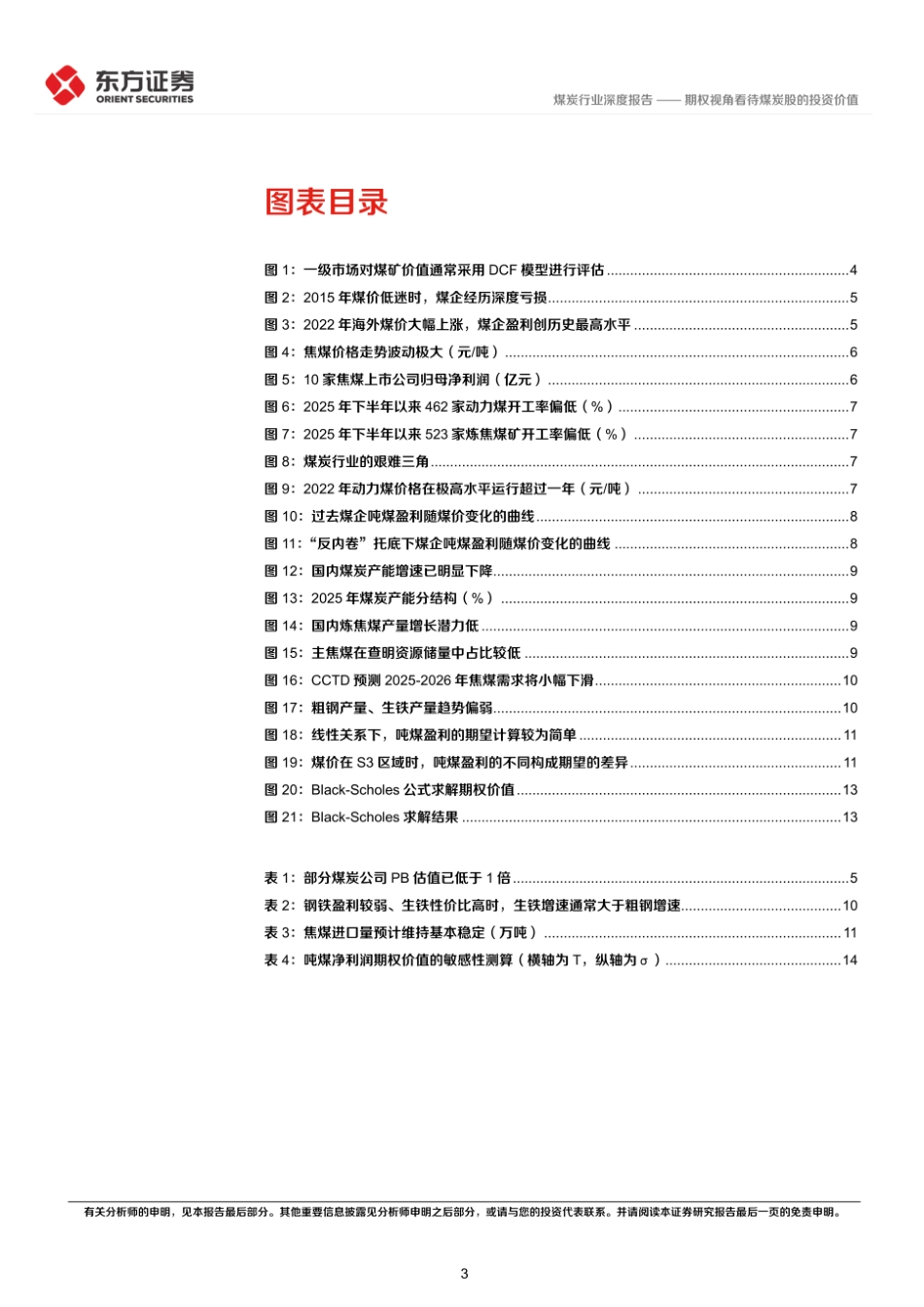 东方证券：煤炭行业深度报告-期权视角看待煤炭股的投资价值_第3页