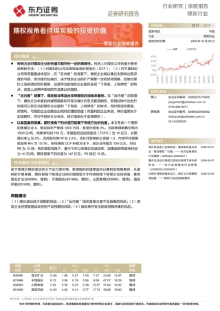 东方证券：煤炭行业深度报告-期权视角看待煤炭股的投资价值