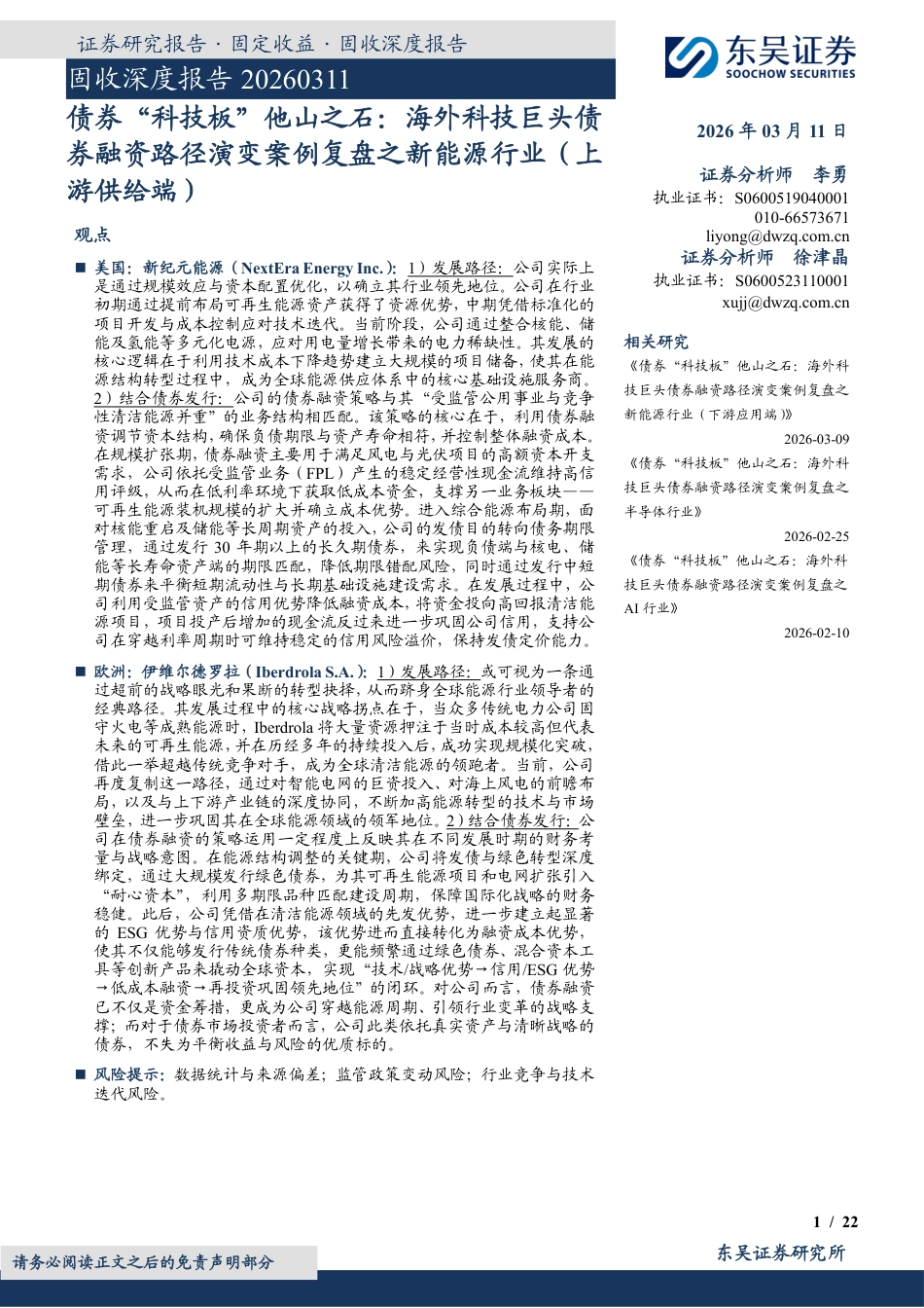 东吴证券-固收深度报告：债券“科技板”他山之石，海外科技巨头债券融资路径演变案例复盘之新能源行业_第1页