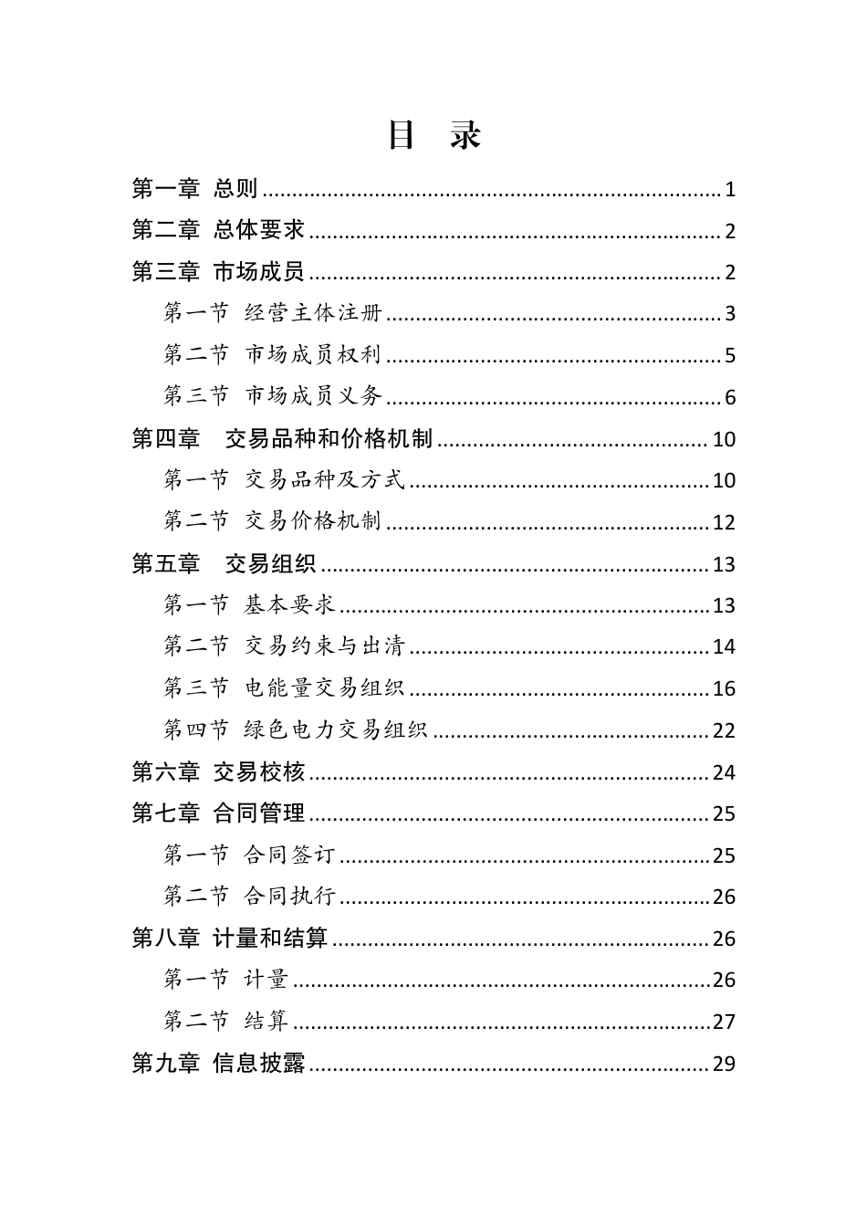 福建省电力中长期市场交易实施细则（2026年修订版）_第2页