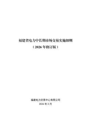 福建省电力中长期市场交易实施细则（2026年修订版）