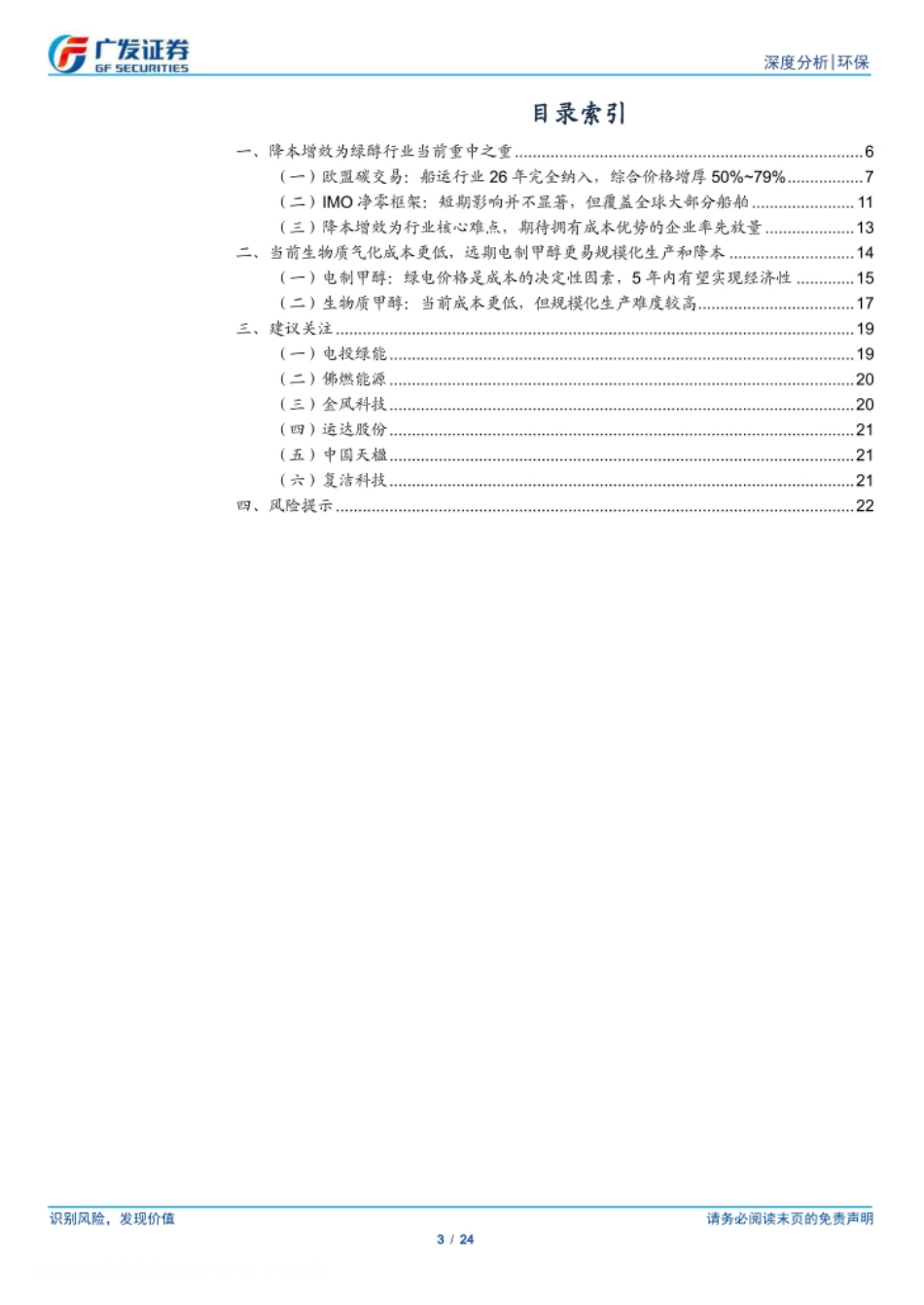 广发证券-工业脱碳系列之四——绿色甲醇：以效破局以本筑基_第3页