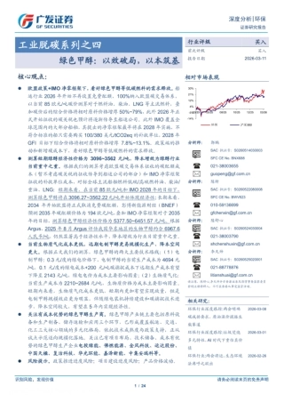 广发证券-工业脱碳系列之四——绿色甲醇：以效破局以本筑基