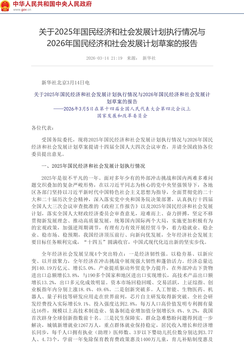 国家发改委：关于2025年国民经济和社会发展计划执行情况与2026年国民经济和社会发展计划草案的报告_第1页
