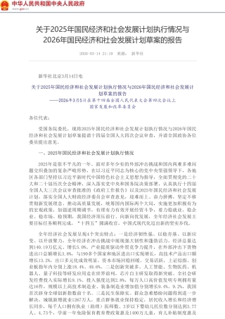 国家发改委：关于2025年国民经济和社会发展计划执行情况与2026年国民经济和社会发展计划草案的报告