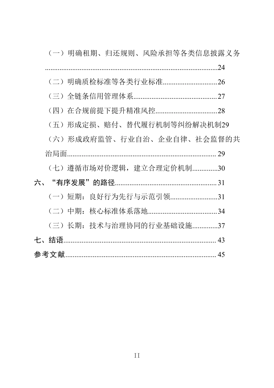 国家市监局：循环经济下租用消费行业的有序发展研究_第3页