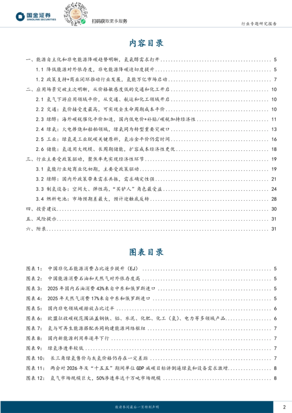 国金证券：能源安全与双碳目标交汇，氢能开启规模化元年_第2页